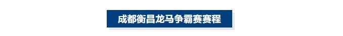 爱游戏体育官方网站-蓉城交锋！成都衡昌龙马争霸赛赛程发布